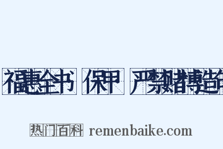 福惠全书·保甲·严禁赌博造句是什么意思的图片